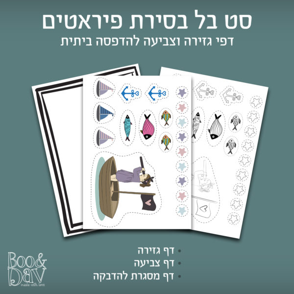 סט דפי צביעה וגזירה של ציורים מקוריים – סט בל בסירת פיראטים