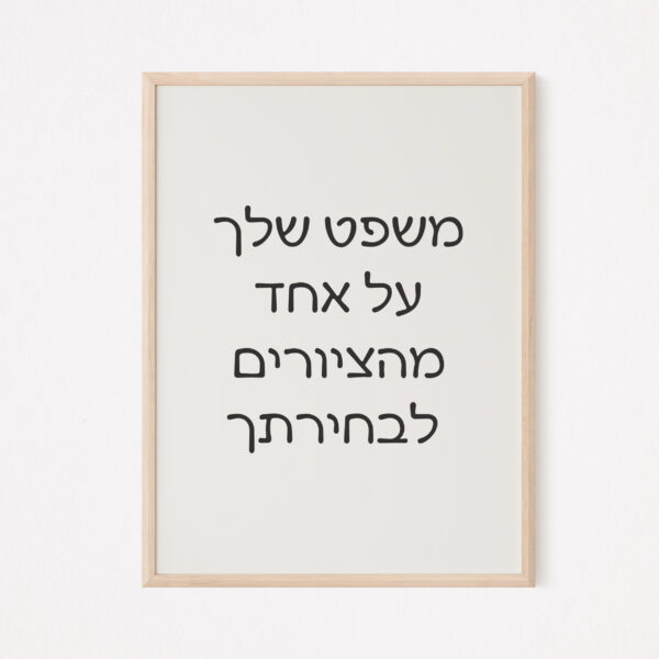 פוסטר משפט השראה